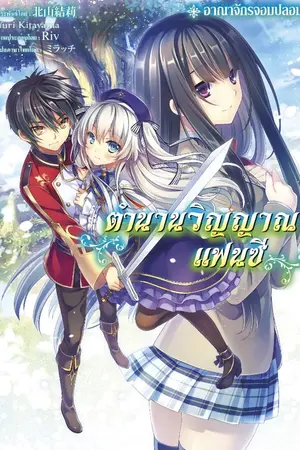 ปกนิยาย [นิยายแปล] ตำนานวิญญาณแฟนซี (สนพ.กวีบุ๊ค)