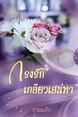 ปกนิยาย กรงรัก...เกลียวเสน่หา