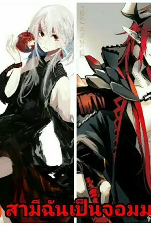 ปกนิยาย สามีฉันเป็นจอมมาร