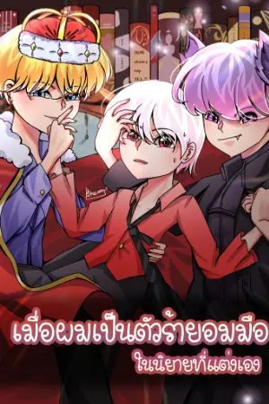 ปกนิยาย [อัพไม่เป็นเวลา]เมื่อผมเป็นตัวร้ายอมมือในนิยายที่แต่งเอง