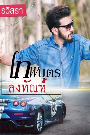 ปกนิยาย เทพบุตรลงทัณฑ์