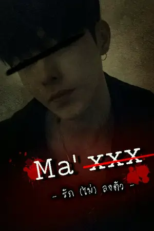 ปกนิยาย Ma' xxx | รัก (ไม่) ลงตัว