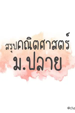 ปกนิยาย สรุปเนื้อหาคณิตศาสตร์ ม.ปลาย