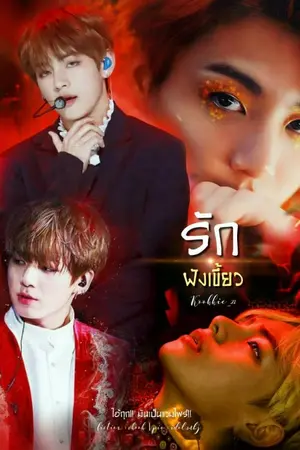 ปกนิยาย [BTS • Vampire] รักฝังเขี้ยว KOOKV YOONMIN
