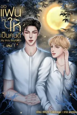 ปกนิยาย ขอแฟนใหม่ให้เป็นคนดี My Holy Boyfriend