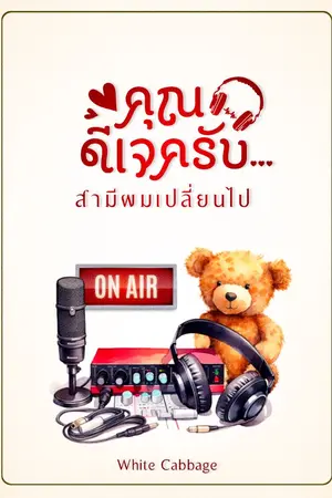 ปกนิยาย คุณดีเจครับ..สามีผมเปลี่ยนไป