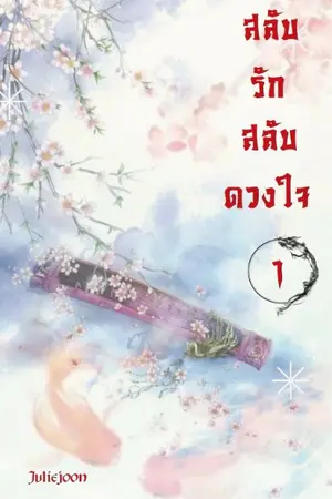ปกนิยาย (END)สลับรักสลับดวงใจ1-2