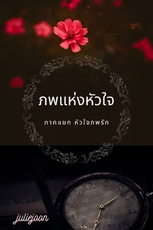 ปกนิยาย (END)ภพแห่งหัวใจ (ภาคแยก หัวใจภพรัก)