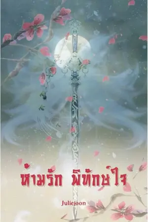 ปกนิยาย (END)ห้ามรัก พิทักษ์ใจ