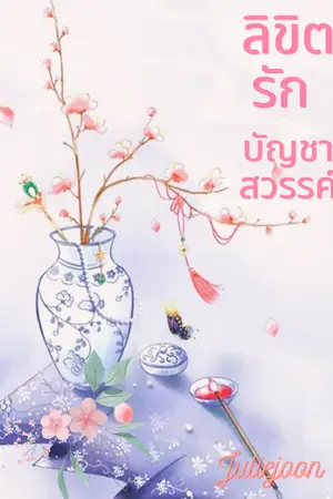 ปกนิยาย (END) ลิขิตรัก บัญชาสวรรค์ (มีอีบุ๊คในmeb)