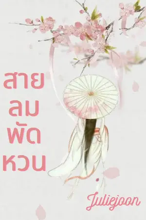 ปกนิยาย (END)สายลมพัดหวน