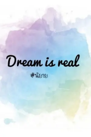 ปกนิยาย Dream is real