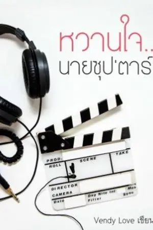 ปกนิยาย หวานใจ..นายซุป'ตาร์ -END-