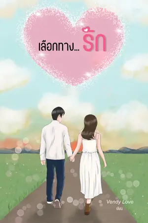 ปกนิยาย เลือกทาง..รัก -END-