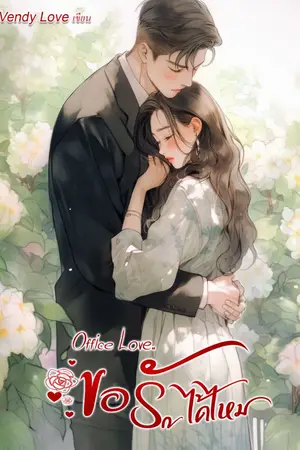 ปกนิยาย Office Love..ขอรักได้ไหม  -END-