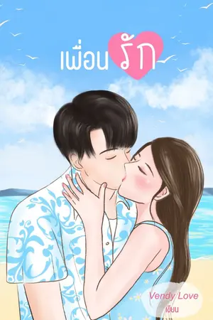 ปกนิยาย เพื่อน (รัก)  -END-