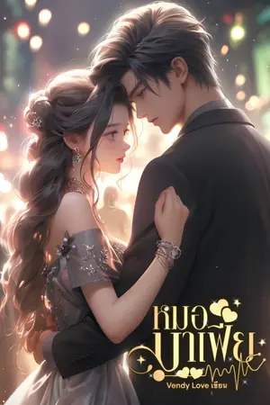 ปกนิยาย หมอมาเฟีย -END-