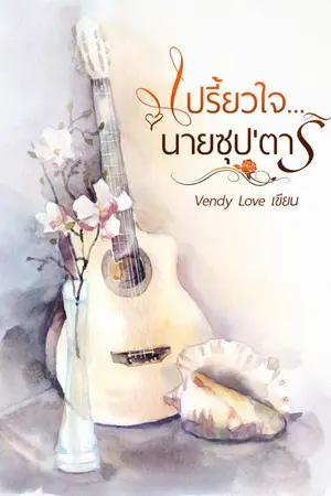 ปกนิยาย เปรี้ยวใจ..นายซุป'ตาร์ - END -
