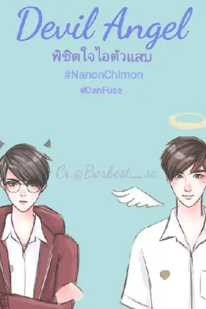 ปกนิยาย Devil Angel พิชิตใจไอตัวแสบ #นนนชิม่อน