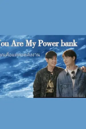 ปกนิยาย You Are My Power bank คุณคือแหล่งพลังงาน [Omegaverse]