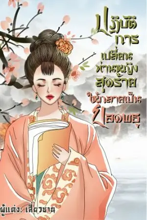 ปกนิยาย ปฏิบัติการเปลี่ยนท่านหญิงสุดร้ายให้กลายเป็นยอดพธู