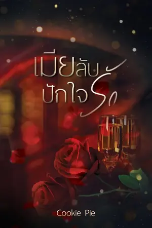 ปกนิยาย เมียลับปักใจรัก (เปิดพรีเล่มทำมือ พิมพ์ครั้งที่2)