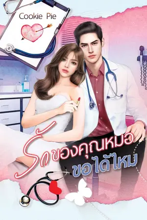 ปกนิยาย รักของคุณหมอ ขอได้ไหม (เปิดจองทำมือ)