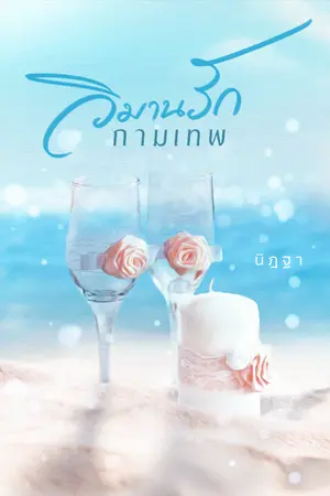 ปกนิยาย วิมานรักกามเทพ (รีอัป)