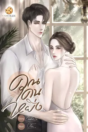 ปกนิยาย คุณคนหยิ่ง (เล่ม+อีบุ๊ก)