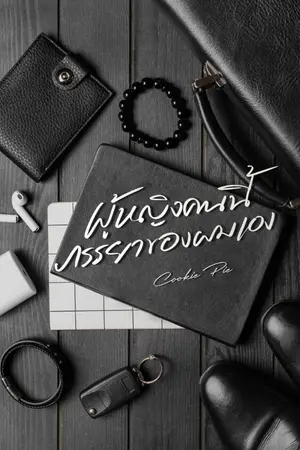 ปกนิยาย ผู้หญิงคนนี้ภรรยาของผมเอง (E-Book มาแล้วค่ะ)