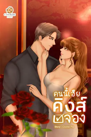 ปกนิยาย คนนี้เฮียคิงส์จอง [จบ]