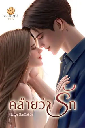 ปกนิยาย คล้ายว่ารัก [จบ]