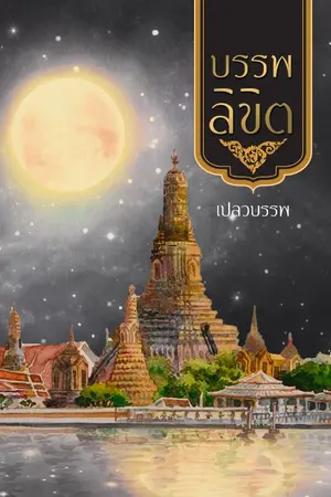 ปกนิยาย บรรพลิขิต
