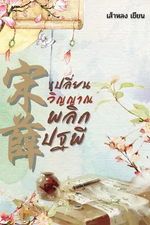 ปกนิยาย ซ่งเซวีย เปลี่ยนวิญญาณ พลิกปฐพี