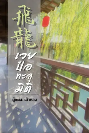 ปกนิยาย เฟยหลง เวยป๋อทะลุมิติ