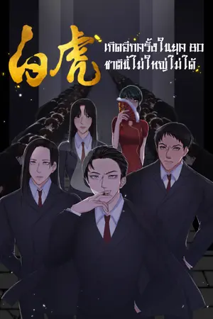 ปกนิยาย เกิดอีกครั้งในยุค 80 ชาตินี้ไม่ใหญ่ไม่ได้