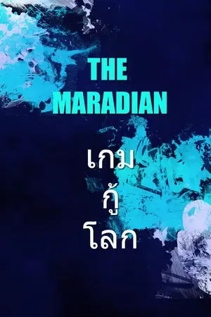 ปกนิยาย The Maradian เกมกู้โลก