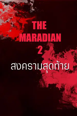 ปกนิยาย The Maradian (2) สงครามสุดท้าย