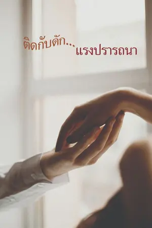 ปกนิยาย ติดกับดักแรงปรารถนา