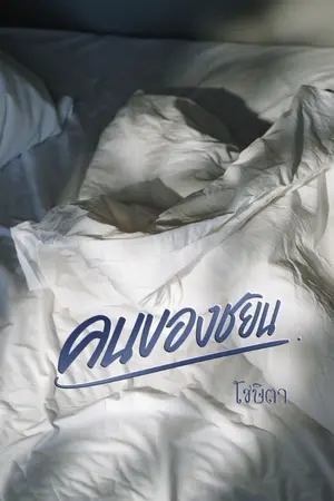 ปกนิยาย คนของชยิน