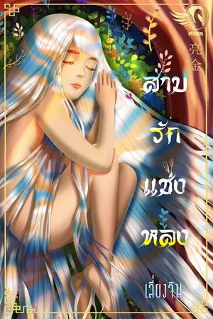 ปกนิยาย สาปรักแช่งหลง ((จบ)) [น้องไข่ X ตาเฒ่า]