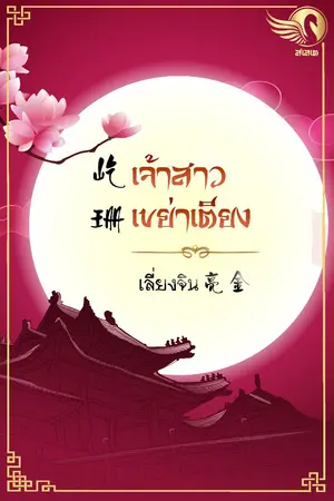 ปกนิยาย เจ้าสาวเขย่าเตียง (รั่ว/ฮา/กาม)