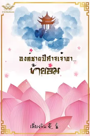 ปกนิยาย องค์ชายปีศาจเจ้าขา....ข้ายอม