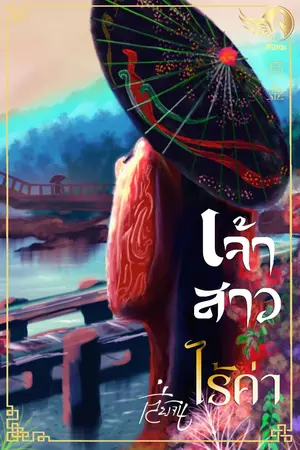 ปกนิยาย เจ้าสาวไร้ค่า