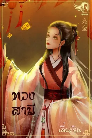 ปกนิยาย ทวงสามี [จบ]