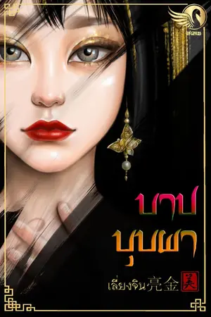 ปกนิยาย บาปบุปผา (รั่ว/หืดหาด) จบ