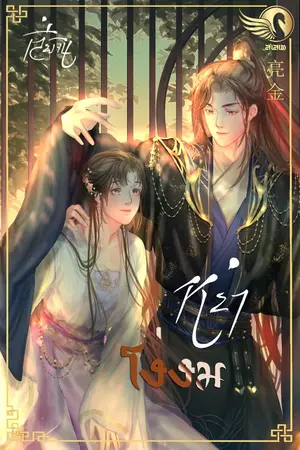 ปกนิยาย หย่าโง่งม (่อ่านฟรีก่อนติดเหรียญ)