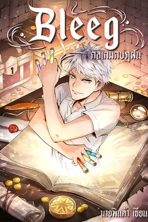 ปกนิยาย Bleeg กลเกมกบฎฝัน