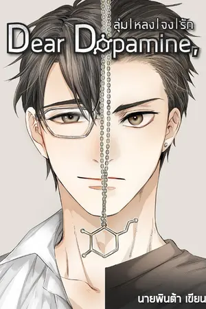 ปกนิยาย Dear Dopamine, ลุ่มหลงจงรัก (จบ)