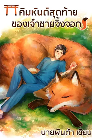 ปกนิยาย คิมหันต์สุดท้ายของเจ้าชายจิ้งจอก